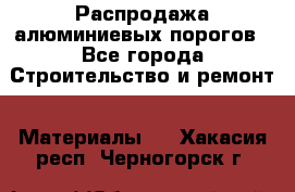 Распродажа алюминиевых порогов - Все города Строительство и ремонт » Материалы   . Хакасия респ.,Черногорск г.